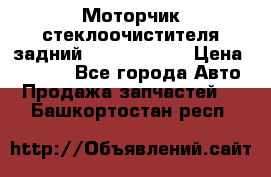 Моторчик стеклоочистителя задний Opel Astra H › Цена ­ 4 000 - Все города Авто » Продажа запчастей   . Башкортостан респ.